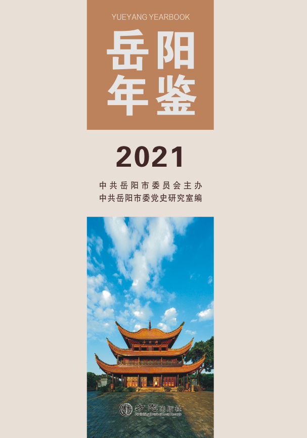 《岳陽年鑒2021》